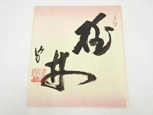 武者小路千家十四代不徹斎筆　「桃林」　肉筆色紙